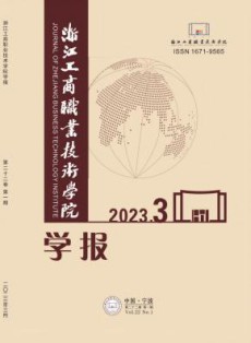 浙江工商职业技术学院学报